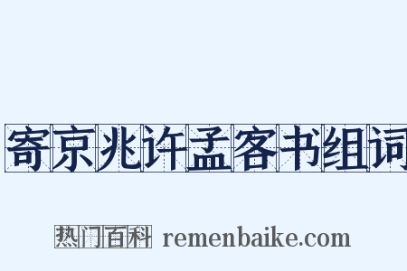 寄京兆许孟客书组词是什么意思的图片